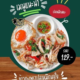 ข้าวกะเพราปลาหมึกจุใจ