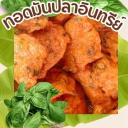 ทอดมันปลาอินทรี🐟 by ร้านสองสหาย อรัญประเทศ