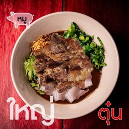 เตี๋ยวหมูตุ๋นสูตรเตี๋ยวเรือบิน-เส้นใหญ่