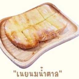 ปังปิ้งเนยนมน้ำตาล
