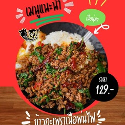 ข้าวกะเพราเนื้อพ่นไฟจุใจ