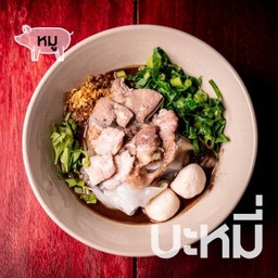 เตี๋ยวเรือ หมู-เส้นบะหมี่