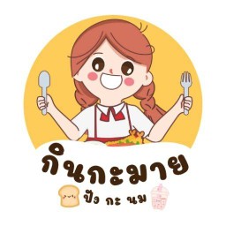 กินกะมาย(ปังกะนม)
