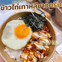 ข้าวไก่เกาหลีซาวครีมไข่ดาว