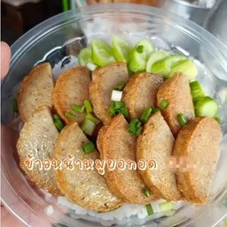 ข้าวหน้าหมูยอทอด