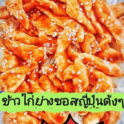 ข้าวไก่ย่างซอสบาร์บีคิว