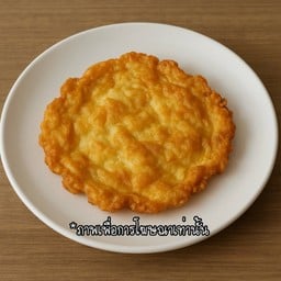 ไข่เจียว