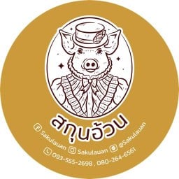 สกุนอ้วน | Sakulauan 🐷✨ (หมูสะเต๊ะ หมูสวรรค์ หมูเค็ม หมูหวาน หมูฝอย) สาขา ตลาดต้นสัก Food Jungle Night Market