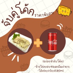 [อร่อยซ่ากับโค้ก] ข้าวไก่กรอบครีมมะนาว +  โค้ก ออริจินัล (กระป๋อง)