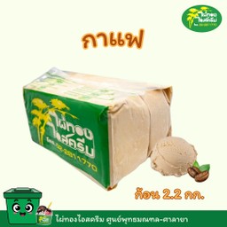 ขนาด 2.2 kg. รสกาแฟ