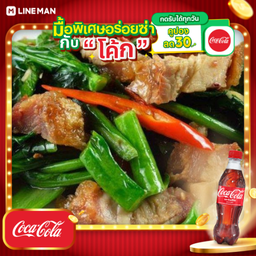 [อร่อยซ่ากับโค้ก] คะน้า หมูกรอบ+โค้กขวด