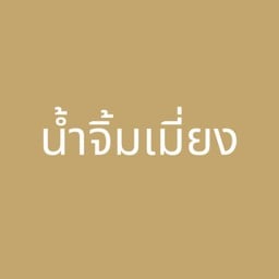 น้ำจิ้มเมี่ยง 3 oz.