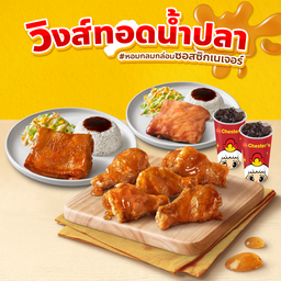 ชุดวิงส์ทอดน้ำปลา 5 ชิ้น + ข้าว Chester's SignatureX2 + โค้ก 22 Oz.X2 [อร่อยซ่ากับโค้ก]