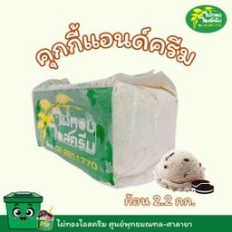 ขนาด 2.2 kg. รสคุ๊กกี้แอนด์ครีม