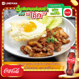 [อร่อยซ่ากับโค้ก] หมูทอดกระเทียม+ไข่ดาว+โค้กขวด