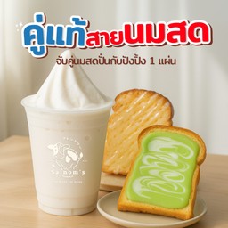 คู่แท้สายนมน้อย