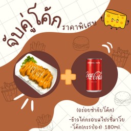 [อร่อยซ่ากับโค้ก] ข้าวไก่กรอบสไปรซี่มาโย +  โค้ก ออริจินัล (กระป๋อง)