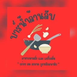 บาร์น้ำล้านลับ อาหาร-เครื่องดื่ม