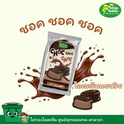 ชอค ชอค ชอค ไอศกรัมแซนวิช