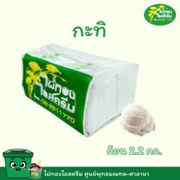 ขนาด 2.2 kg. รสกะทิ