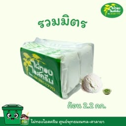 ขนาด 2.2 kg. รสรวมมิตรลอดช่อง