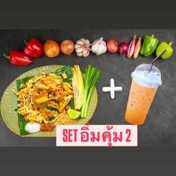 อิ่มคู่ ผัดไทยโบราณ+เครื่องดื่มเย็น