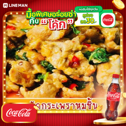 [อร่อยซ่ากับโค้ก] ผัดกระเพราหมูชิ้น+แถมไข่ดาว+โค้กขวด