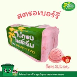 ขนาด 2.2 kg. รสสตรอว์เบอร์รี่จี๊ด