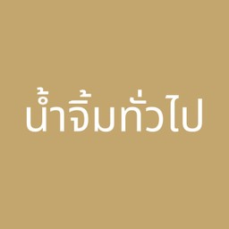 น้ำจิ้มทั่วไป 3 oz.