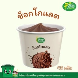 คัพ 45 กรัม รสช็อคโกแลตชิพ