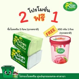 ไอศกรีม ขนาด 2.2 กก. 2 ก้อน แถม ถ้วย 650 กรัม 1 ถ้วย