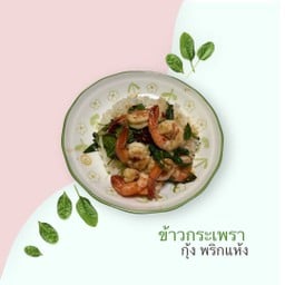 อิ่มท้อง กระเพราไข่ข้น