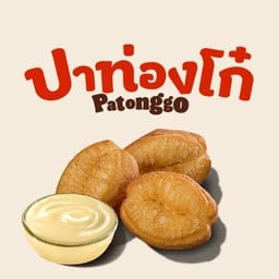 ปาท่องโก๋ 3 ชิ้น + นมข้นหวาน