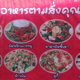 อาหารตามสั่งคุณยิ้ม