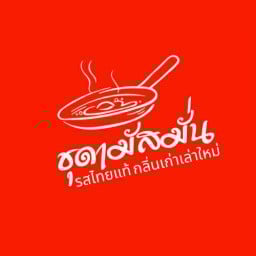 ชุดามัสมั่น
