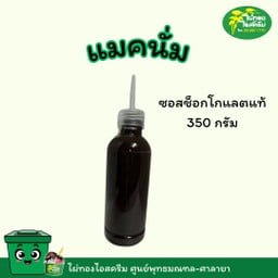 ซอสแมคนั่ม ช็อคโกแลตแท้ ขนาด 350 กรัม