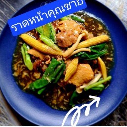 ราดหน้าคุณชาย บ้านดงโชค นครพนม