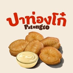 ปาท่องโก๋ 5 ชิ้น + นมข้นหวาน