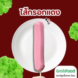 ไส้กรอกแดง