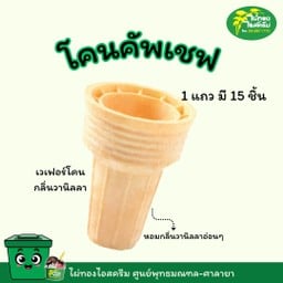 คัพเชฟ 1 แถว 15 ชิ้น