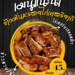 ข้าวมันหรอยเตาอิฐ