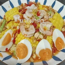 ตำไทยข้าวโพดกุ้งสุกไข่เค็ม (ใส่ถั่วลิสง)