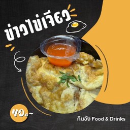 ข้าวไข่เจียว