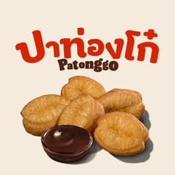 ปาท่องโก๋ 5 ชิ้น + ช็อคโกแลตดิป 