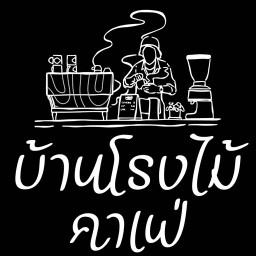 บ้านโรงไม้คาเฟ่