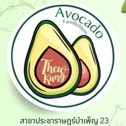 Avocado Smoothies แม่ปลูกลูกขาย - สาขาประชาราษฎร์บำเพ็ญ 23 ประชาราษฎร์บำเพ็ญ 23