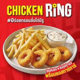 ชิกเก้นริง 4 ชิ้นคู่ฟรายส์