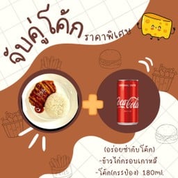 [อร่อยซ่ากับโค้ก] ข้าวไก่กรอบเกาหลี +  โค้ก ออริจินัล (กระป๋อง)