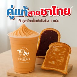 คู่แท้สายชาไทย