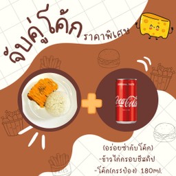 [อร่อยซ่ากับโค้ก] ข้าวไก่กรอบชีส (ชีสดิป) +  โค้ก ออริจินัล (กระป๋อง)